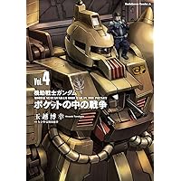 【裁断済み】ポケットの中の戦争 既刊全巻 機動戦士ガンダム ポケットの中の戦争 (全4巻) Kindle版
